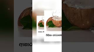 coconut water (පොල් වතුර වල ගුණ) #coconut#srilanka#VN#tiktok