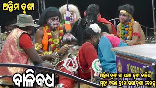 ଅନ୍ତିମ ଦୃଶ୍ୟ ବା ଶେଷ ଦୃଶ୍ୟ ବାଳିର ମୃତ୍ୟୁ ବରଣ ଦୁଃଖ ଭରା ଦୃଶ୍ୟ ଦେଖନ୍ତୁ odia Ramanataka Balibadha