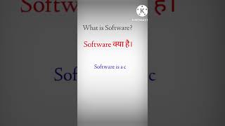 what is Software? Software क्या है? #shorts । Education mode 2.0