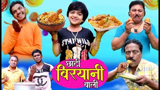CHHOTI BIRYANI WALI | छोटी बिरयानी वाली | Khandeshi hindi comedy | छोटी की सुपर हिट कॉमेडी