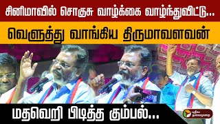 சினிமாவில் சொகுசு வாழ்க்கை வாழ்ந்துவிட்டு... வெளுத்து வாங்கிய திருமாவளவன் | Vck | Thirumavalavan