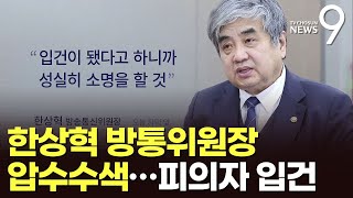 檢, '종편 재승인 조작' 한상혁 방통위원장 압수수색