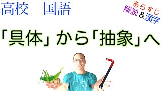 「具体」から「抽象」へ【論理国語】教科書あらすじ&解説&漢字〈森 博嗣〉