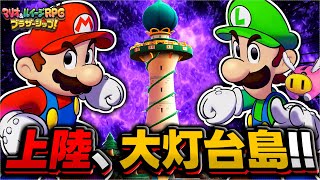 マリオブラザーズが異世界で無双する超展開RPG #7【マリオ＆ルイージRPGブラザーシップ！】