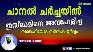 ചാനല്‍ ചര്‍ച്ചയില്‍ ഇസ് ലാമിനെ അവഹേളിച്ച സഖാഫിയോട് സ്നേഹപൂര്‍വ്വം |Rafeeq salafi