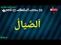 ക്ലാസ് 12 ഫിഖ്ഹ് പാഠം 10 class 12 fiqh lesson 10 islamic media kerala14 imk14 samastha madrasa class