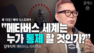 클래스e - 김대식의 메타버스 사피엔스 - 제10강 메타 디스토피아