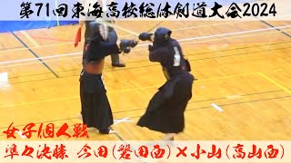 女子個人【準々決勝】今田小桜（磐田西）×小山詩乃（高山西）【第71回東海高校総体剣道大会2024】令和6年6月22日〜23日・岐阜県関市・アテナ工業アリーナ