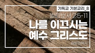 [기독교기본교리8] 빌2:5-11 \