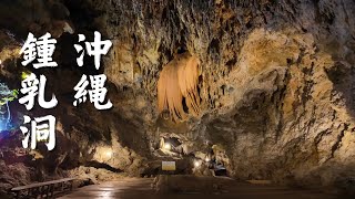 【穴場スポット】沖縄にある数万年かけてできたパワースポットの鍾乳洞をご紹介｜CAVE OKINAWA