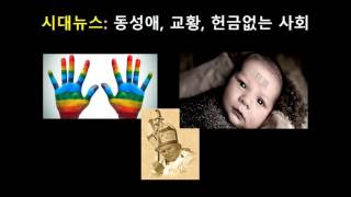 시대뉴스 2016, 동성애, 교황, 헌금없는 사회, 등등