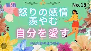 心のこと【解消:怒りの感情・羨やむ感情そして自分を愛すとは…】＠榊山知香の魂の成長チャンネル