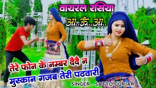 #viral - तेरे फोन के नम्बर दै दै न मुस्कान गजब तेरी पढवारी | Satto gurjar new dj viral song 2024