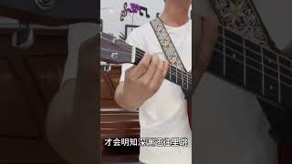 我想男人的好，只有在他身边的那个女人才知道 #guitar