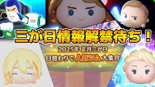 【ツムツム】16時に三が日情報解禁！？そして登録者数22万人いきそう！！