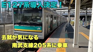 【E127系導入決定】南武支線205系に乗車