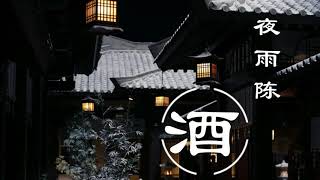 『夜雨陈酒』-【一首超好听的古风歌曲】【歌词字幕 / 完整版高清无损音质】【動態歌詞/Lyrics Video】|  KUHENGAO MUSIC DISCOVERY