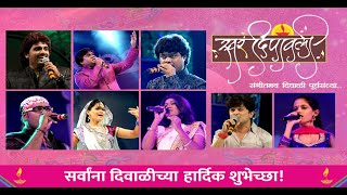 स्वरदिपावली Live | संगीतमय दिवाळी संध्या | Adarsh Shinde \u0026 Nandesh Umap | Happy Diwali | Shivsena