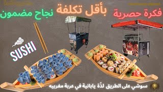 بدا مشروعك بكروسة السوشي استثمار بسيط وأرباح كبيرة في وقت قصير