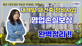 부쌤TV ] 11-재개발 정비사업 영업손실보상에 대해 알고 계신가요? 영업보상 제대로 알고 나도 대상인지? 얼마를 받을 지 알아보자!