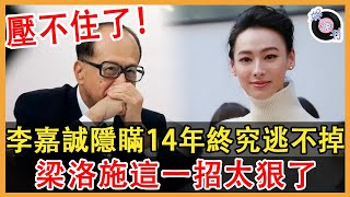 再瞞下去就出問題了！李嘉誠宣佈重大決定！最害怕的事還是來了！梁洛施這一招太狠了！#李嘉誠#梁洛施#李澤楷#娛約刊