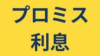 プロミスの利息徹底解説！金利の計算方法や節約のコツも紹介！ #プロミス利息 #プロミス金利 #プロミスお金借りる