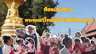 ฟ้อน บวงสรวงพุทธวิโรจน์มิ่งโมลีศรีโคตรบูรณ์​ บ้านท่าลาด​ อ.เรณูนคร​ จ.นครพนม