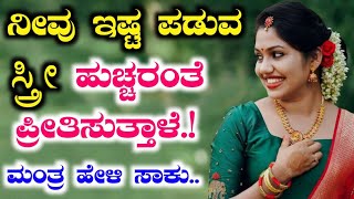 ನೀವು ಇಷ್ಟಪಡುವ ಸ್ತ್ರೀ ಹುಚ್ಚರಂತೆ ಪ್ರೀತಿಸುತ್ತಾಳೆ, ಮಂತ್ರ ಹೇಳಿ ಸಾಕು. Vashikarana Mantra Kannada