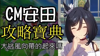 【賽馬娘】第一屆冠軍集會一哩賽（CM安田）攻略寶典【四年級選修】