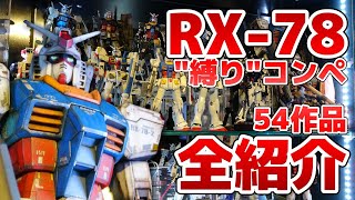 「RX-78コンペ」レポート！旧キットから最新までガンプラ54体全部ガンダム！全て紹介します！