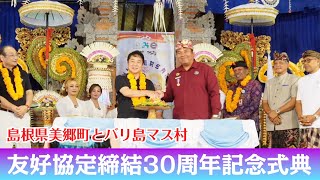 島根県美郷町とバリ島マス村の友好協定締結30周年記念式典