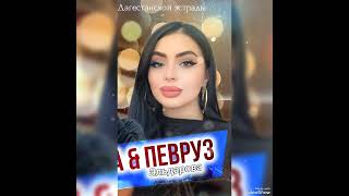 Певруз Эльдарова ,,,Где ты Мой Любимый где ты