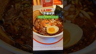 참깨라면 파 다 모여라! - [엘에이맨] #맛집 #대구맛집  #일본라멘 #라멘맛집 #라멘 #대구여행