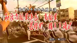 2017和泉市だんじり祭り　松尾連合・南松尾　若樫町、購入入魂式（平成29年9月1日）