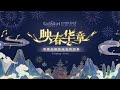 《原神genshin impact》交响音乐会特别篇预告