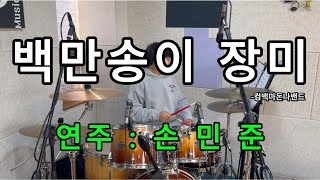 백만송이 장미(컴백마돈나밴드) - 손민준(전주 중인초 6학년 - YD입문 3개월 후 첫영상)