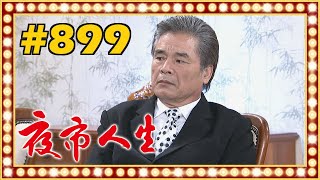 夜市人生 EP899