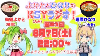 【KSYラジオ】第21回ばい！【理原ひなり/舞鶴よかと】