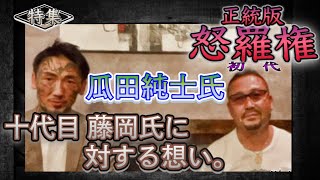 瓜田純士氏 十代目 藤岡氏への想い