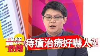 長痔瘡好害羞，習慣惹的禍？！醫師好辣2018.05.17 part1 EP537蔣偉文 陳欣湄