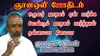 ஒருவர் ஜாதகம் ஏன் பார்க்க வேண்டும் ஜாதகம் பார்த்தால் நன்மையா தீமையா