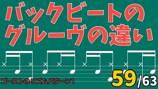 バックビートのグルーヴの違い‼️ゴーストのリズムパターン　1-59_63 #ドラムレッスン #ドラム教室 #無料体験レッスン