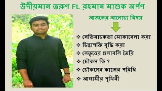 #উদীয়মান তরুণ । Episode 06 । ft. Rahman Mashuk Orpon