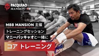 マニー・パッキャオのコアトレーニングセッション