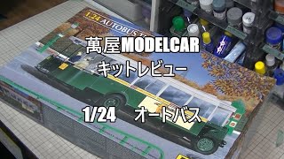 【萬屋ModelCar】キットレビュー　1/24　Heller　AUTOBUS　TN6C2