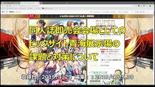 同人誌即売会会場としてのビックサイト青海展示場の課題と対策について