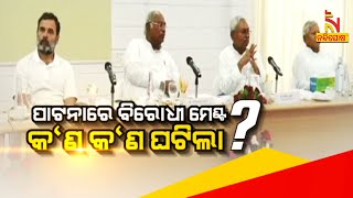 ପାଟନାରେ ବିରୋଧୀ ମେଣ୍ଟ : କ'ଣ କ'ଣ ଘଟିଲା ?