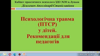 Психологічна травма у дітей  (ПТСР). Рекомендації педагогам