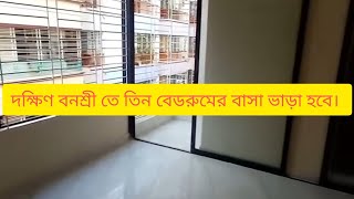 দক্ষিণ বনশ্রী তে তিনবেড  রুমের বাসা ভাড়া হবে। ভাড়া : ১৫ হাজার।