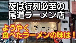 行列必至の激ウマ尾道ラーメンの御店が福山駅前に！一丁【広島県福山市の】でチャーハンセットを注文した結果！